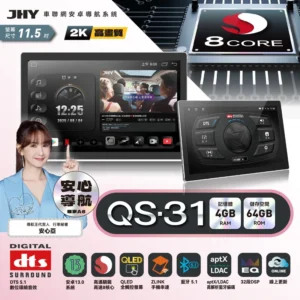 JHY QS-31 11吋八核4/64安卓系統主機