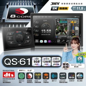 JHY QS-61 11吋八核8/128安卓系統主機
