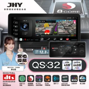 JHY QS-32 12.3吋八核4/64安卓系統主機