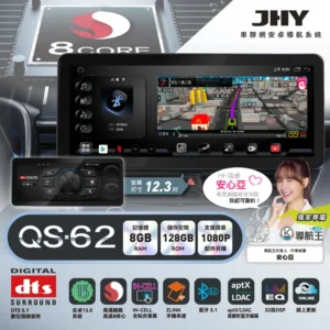 JHY QS-62 12.3吋八核8/128安卓系統主機