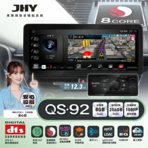 JHY QS-92 12.3吋八核8/256安卓系統主機