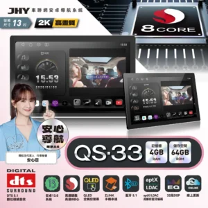 JHY QS-33 13吋八核4/64安卓系統主機
